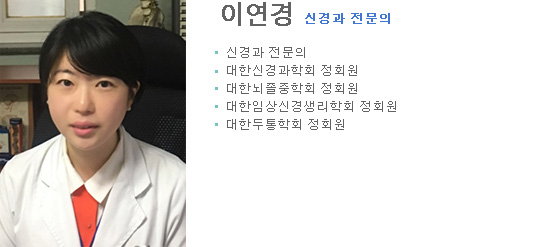 이연경신경과 전문의